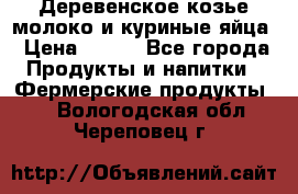  Деревенское козье молоко и куриные яйца › Цена ­ 100 - Все города Продукты и напитки » Фермерские продукты   . Вологодская обл.,Череповец г.